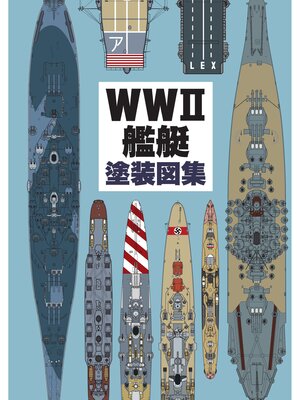 cover image of WWII艦艇塗装図集